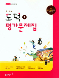 동아 중학 도덕 평가문제집 1(2018)